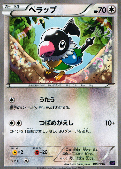 TD ペラップ | 販売 | [SNP] BREAK進化パック オンバーンBREAK | ポケモンカードゲーム