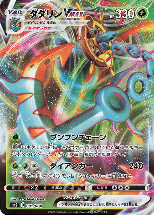 - ダダリンVMAX | 販売 | [SP2] VMAXスペシャルセット | ポケモンカードゲーム