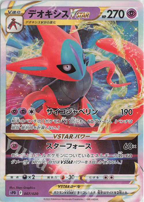 S-TD デオキシスVSTAR(RRR仕様) | 販売 | [SPD] VSTAR&VMAX ハイクラスデッキ デオキシス | ポケモンカードゲーム