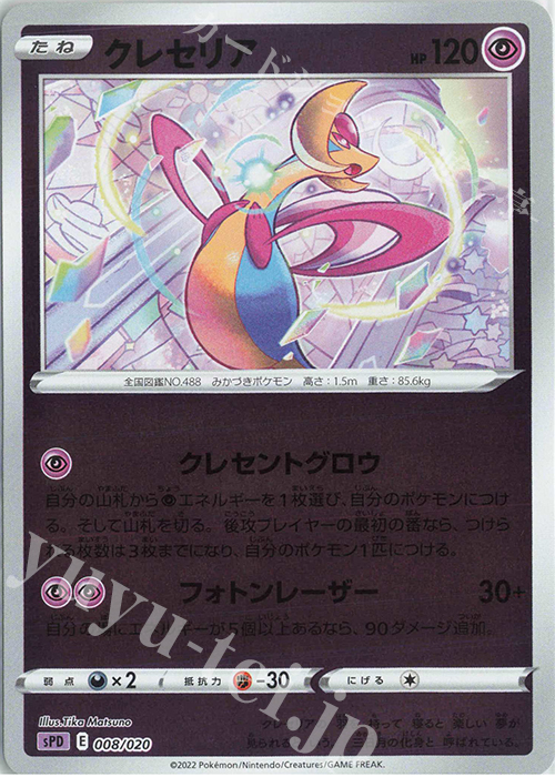 S-TD クレセリア(キラ) | 販売 | [SPD] VSTAR&VMAX ハイクラスデッキ デオキシス | ポケモンカードゲーム