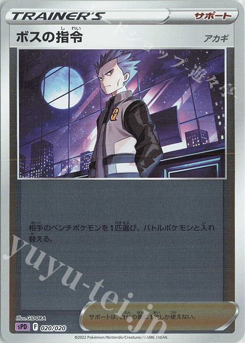 S-TD ボスの指令[アカギ](キラ) | 販売 | [SPD] VSTAR&VMAX ハイクラスデッキ デオキシス | ポケモンカードゲーム