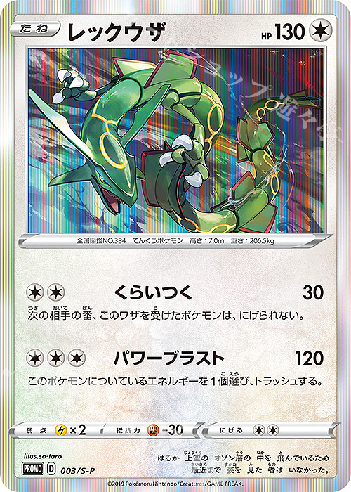 【傷】 PROMO レックウザ | 販売 | S プロモーションカード【001〜100】 | ポケモンカードゲーム