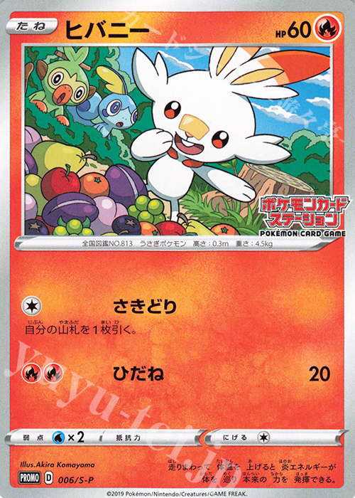 PROMO ヒバニー | 販売 | S プロモーションカード【001〜100】 | ポケモンカードゲーム