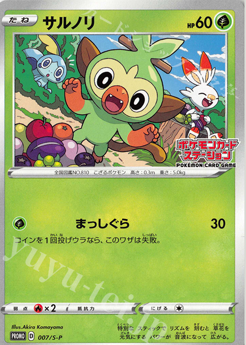 PROMO サルノリ | 販売 | S プロモーションカード【001〜100】 | ポケモンカードゲーム