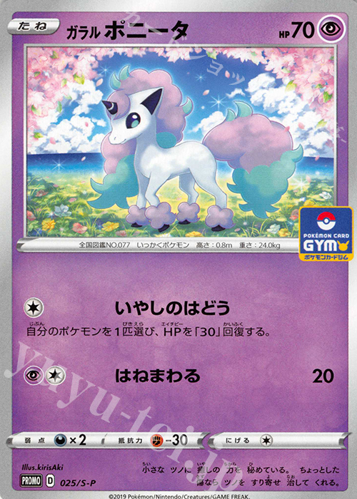 PROMO ガラルポニータ | 販売 | S プロモーションカード【001〜100】 | ポケモンカードゲーム