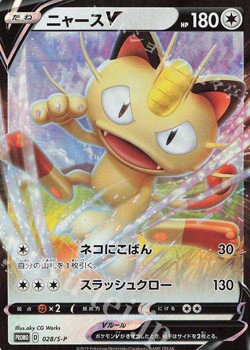PROMO ニャースV | 販売 | S プロモーションカード【001〜100】 | ポケモンカードゲーム