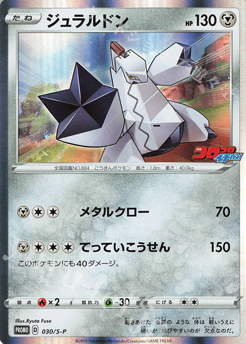 PROMO ジュラルドン | 販売 | S プロモーションカード【001〜100】 | ポケモンカードゲーム