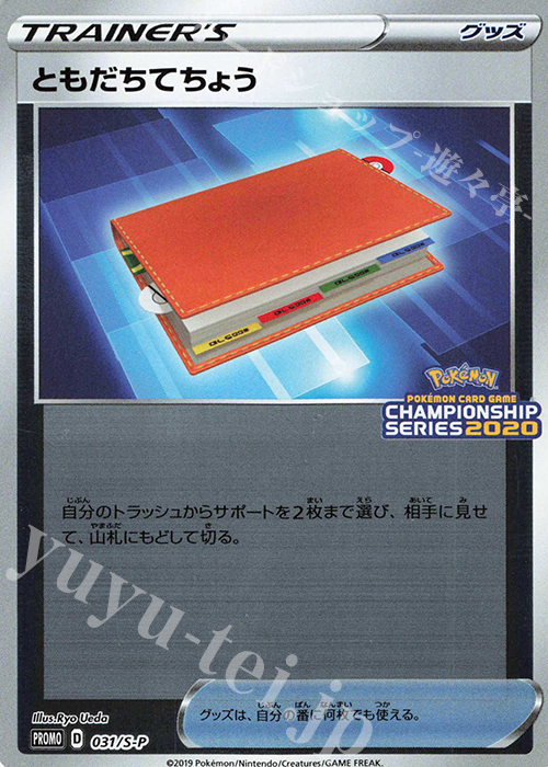 PROMO ともだちてちょう | 販売 | S プロモーションカード【001〜100】 | ポケモンカードゲーム