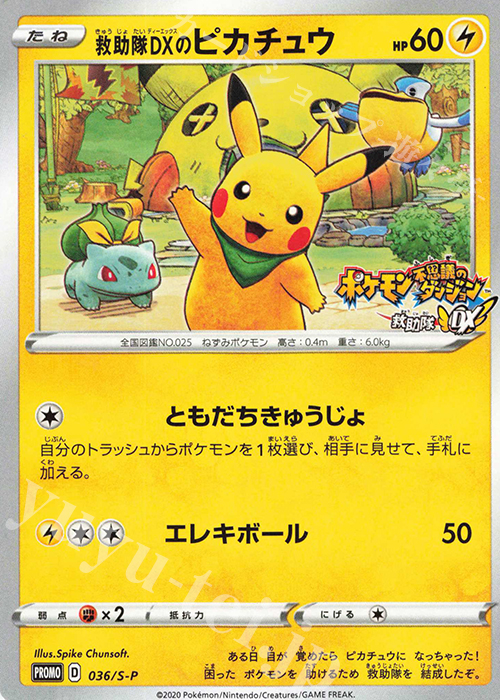 PROMO 救助隊DXのピカチュウ | 販売 | S プロモーションカード【001〜100】 | ポケモンカードゲーム