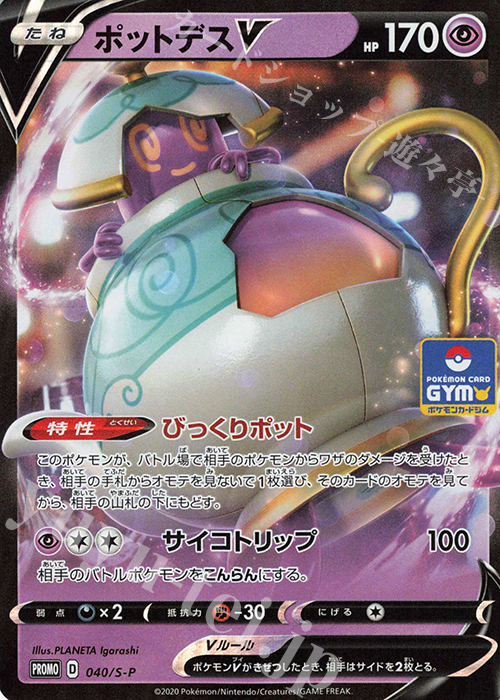 PROMO ポットデスV | 販売 | S プロモーションカード【001〜100】 | ポケモンカードゲーム