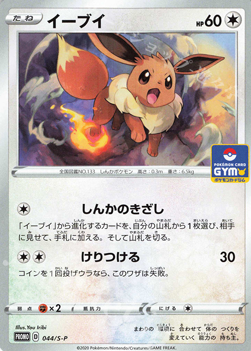 PROMO イーブイ | 販売 | S プロモーションカード【001〜100】 | ポケモンカードゲーム