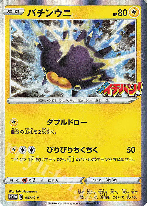 PROMO バチンウニ | 販売 | S プロモーションカード【001〜100】 | ポケモンカードゲーム