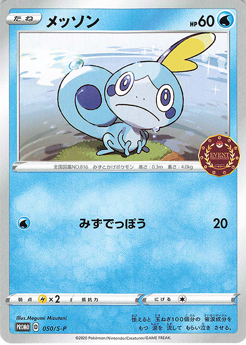 PROMO メッソン | 販売 | S プロモーションカード【001〜100】 | ポケモンカードゲーム