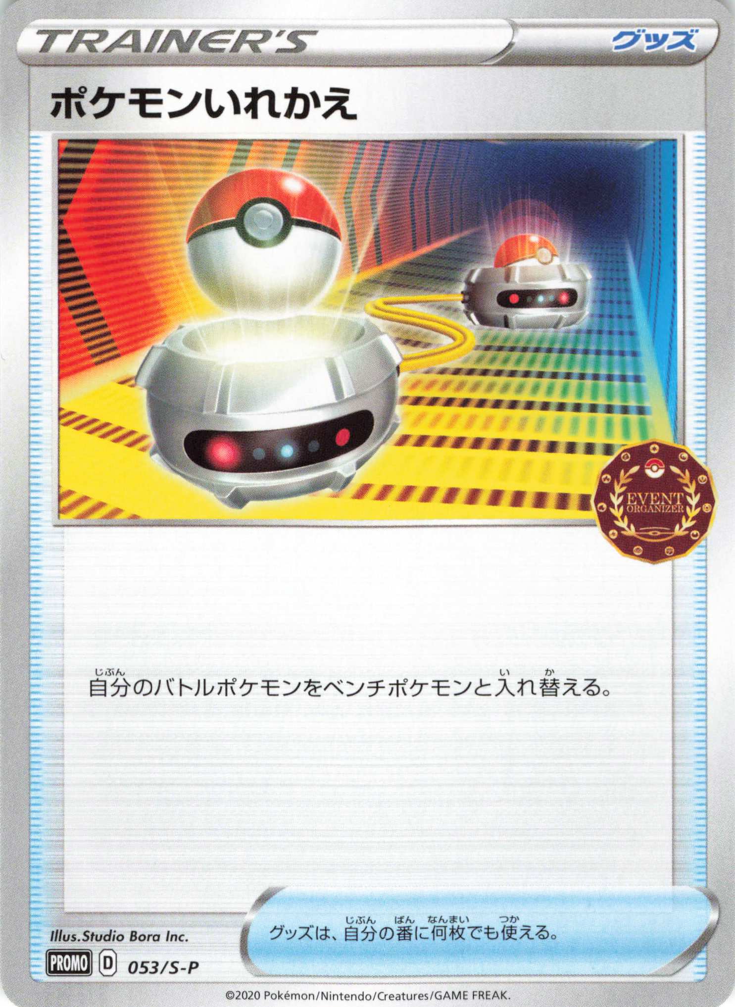 PROMO ポケモンいれかえ | 販売 | S プロモーションカード【001〜100】 | ポケモンカードゲーム