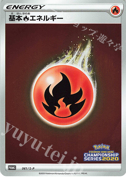 PROMO 基本炎エネルギー | 販売 | S プロモーションカード【001〜100】 | ポケモンカードゲーム