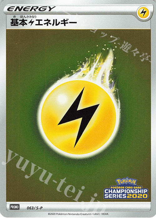 PROMO 基本雷エネルギー | 販売 | S プロモーションカード【001〜100】 | ポケモンカードゲーム