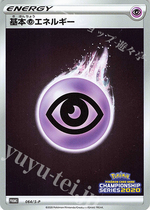 PROMO 基本超エネルギー | 販売 | S プロモーションカード【001〜100】 | ポケモンカードゲーム