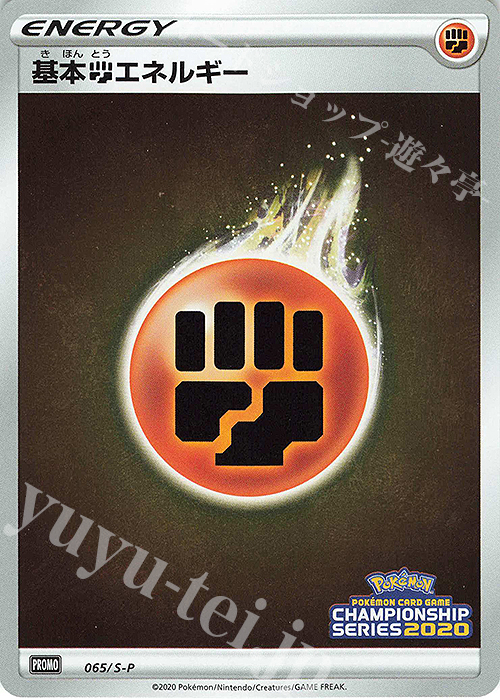 PROMO 基本闘エネルギー | 販売 | S プロモーションカード【001〜100】 | ポケモンカードゲーム