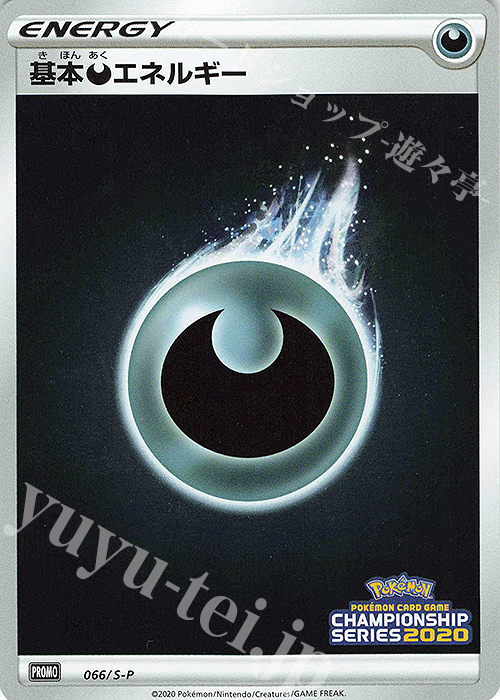 PROMO 基本悪エネルギー | 販売 | S プロモーションカード【001〜100】 | ポケモンカードゲーム
