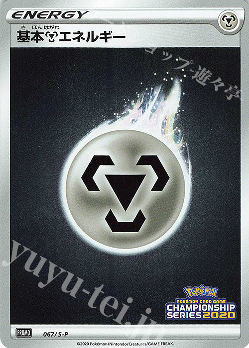 PROMO 基本鋼エネルギー | 販売 | S プロモーションカード【001〜100】 | ポケモンカードゲーム