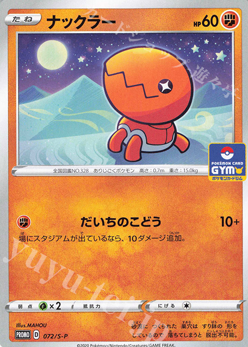 PROMO ナックラー | 販売 | S プロモーションカード【001〜100】 | ポケモンカードゲーム