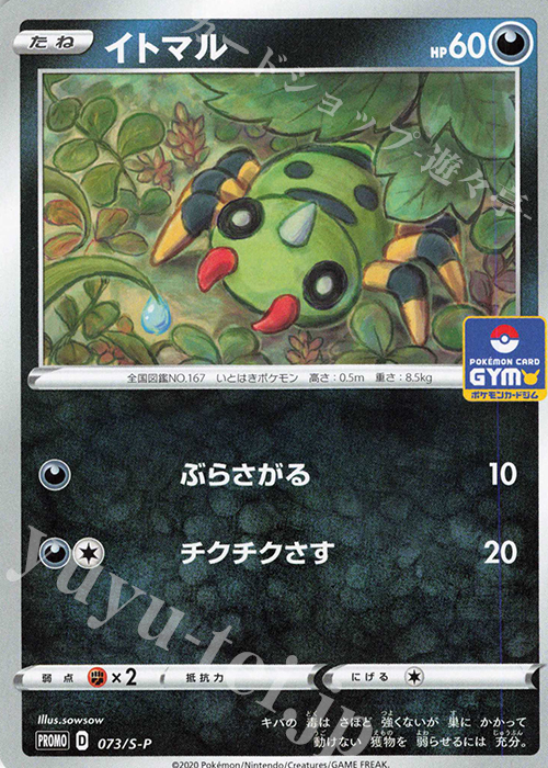PROMO イトマル | 販売 | S プロモーションカード【001〜100】 | ポケモンカードゲーム