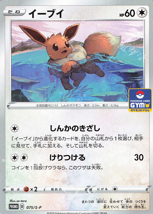 PROMO イーブイ | 販売 | S プロモーションカード【001〜100】 | ポケモンカードゲーム