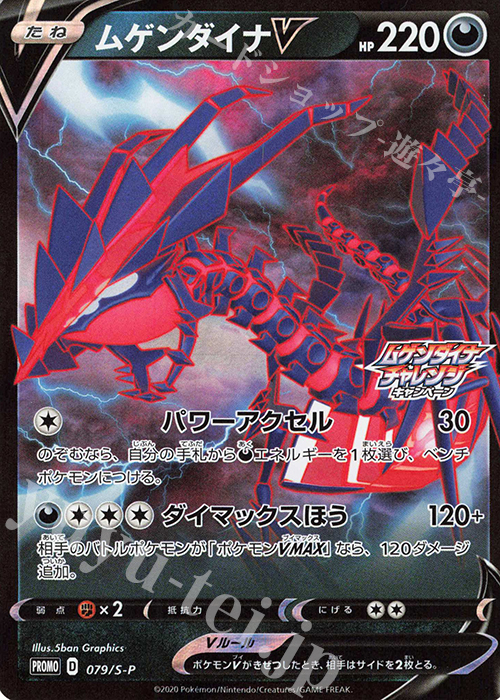 PROMO ムゲンダイナV | 販売 | S プロモーションカード【001〜100】 | ポケモンカードゲーム