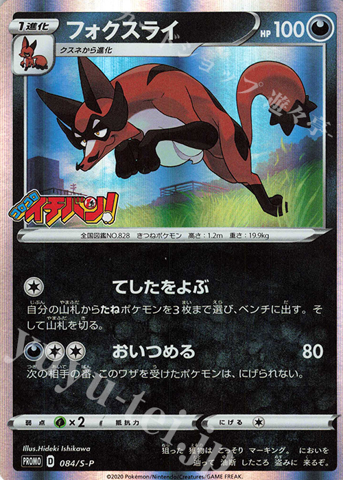 PROMO フォクスライ | 販売 | S プロモーションカード【001〜100】 | ポケモンカードゲーム