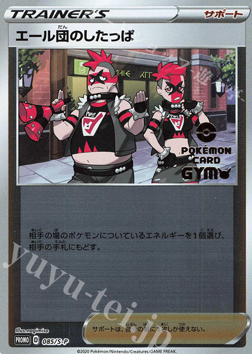 PROMO エール団のしたっぱ | 販売 | S プロモーションカード【001〜100】 | ポケモンカードゲーム
