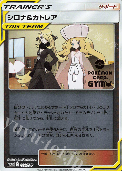 PROMO シロナ＆カトレア | 販売 | S プロモーションカード【001〜100】 | ポケモンカードゲーム