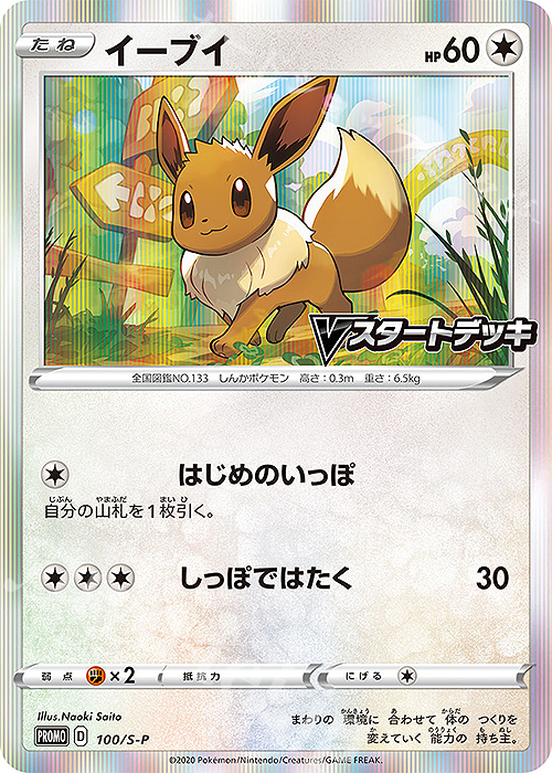 【傷】 PROMO イーブイ | 販売 | S プロモーションカード【001〜100】 | ポケモンカードゲーム