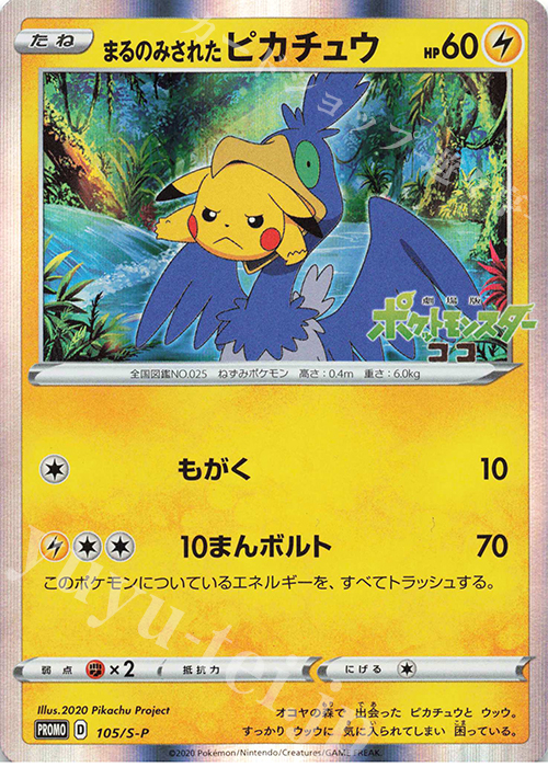 PROMO まるのみされたピカチュウ | 販売 | S プロモーションカード【101〜200】 | ポケモンカードゲーム