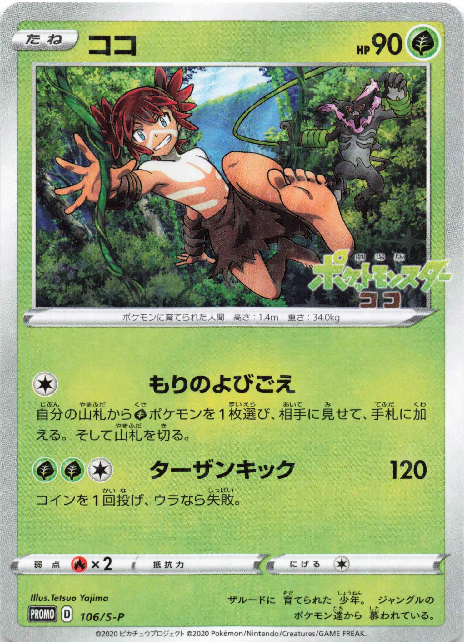 PROMO ココ | 販売 | S プロモーションカード【101〜200】 | ポケモンカードゲーム