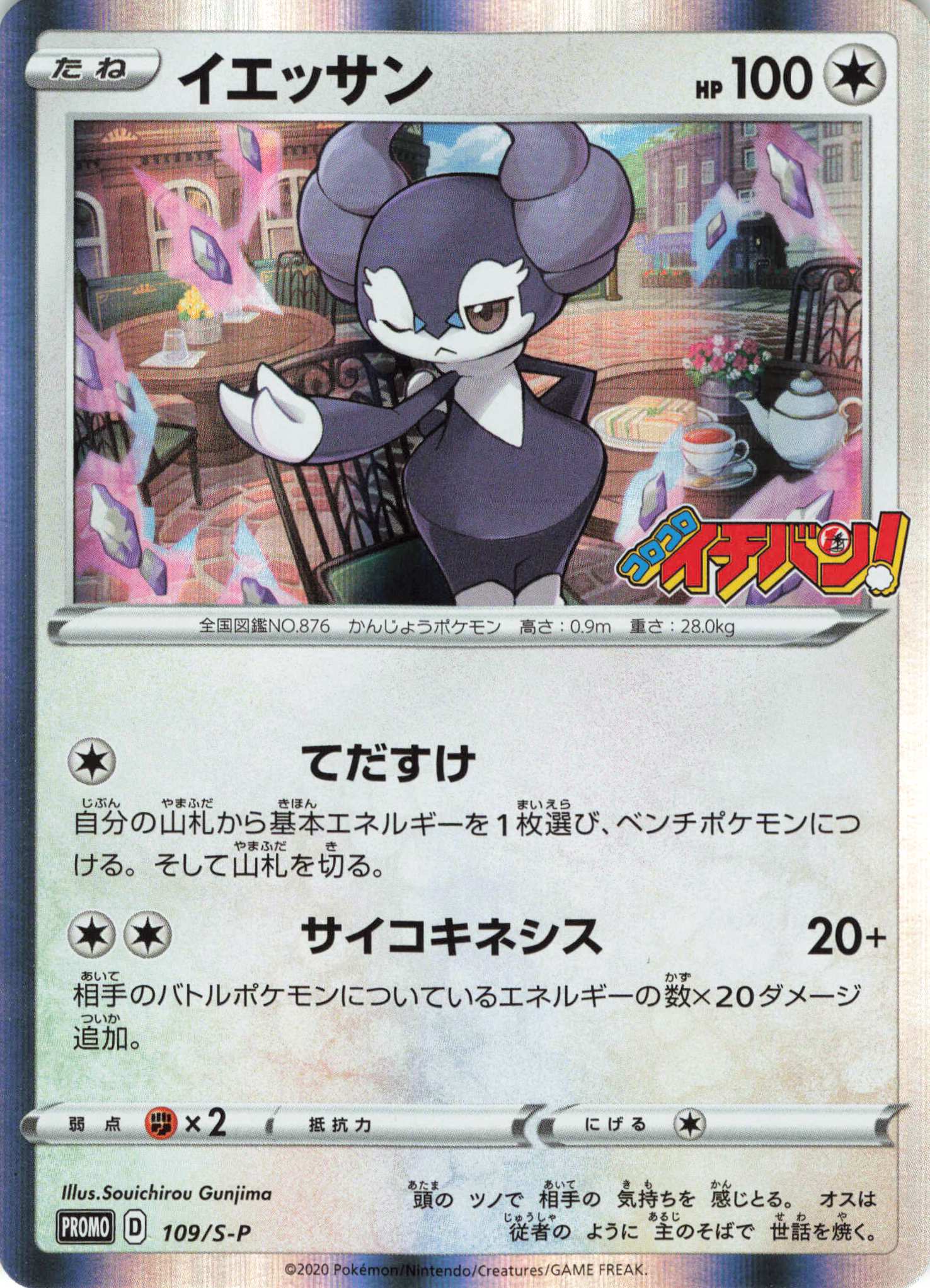 PROMO イエッサン | 販売 | S プロモーションカード【101〜200】 | ポケモンカードゲーム