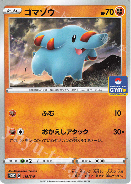 PROMO ゴマゾウ | 販売 | S プロモーションカード【101〜200】 | ポケモンカードゲーム