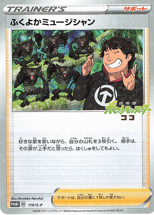 PROMO ふくよかミュージシャン | 販売 | S プロモーションカード【101〜200】 | ポケモンカードゲーム