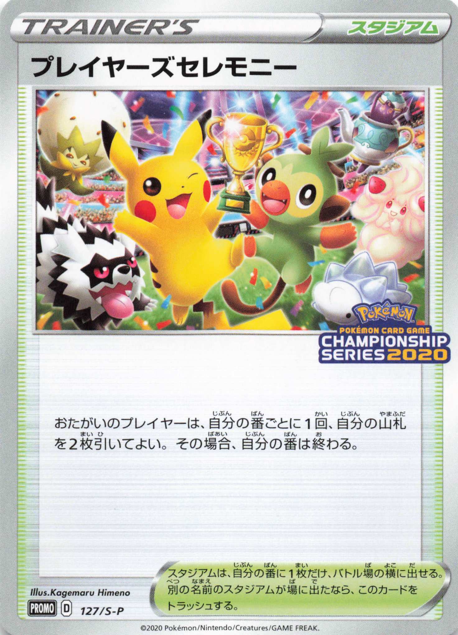 PROMO プレイヤーズセレモニー(2020) | 販売 | S プロモーションカード【101〜200】 | ポケモンカードゲーム