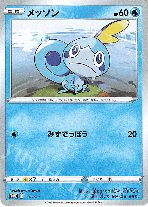 PROMO メッソン | 販売 | S プロモーションカード【101〜200】 | ポケモンカードゲーム