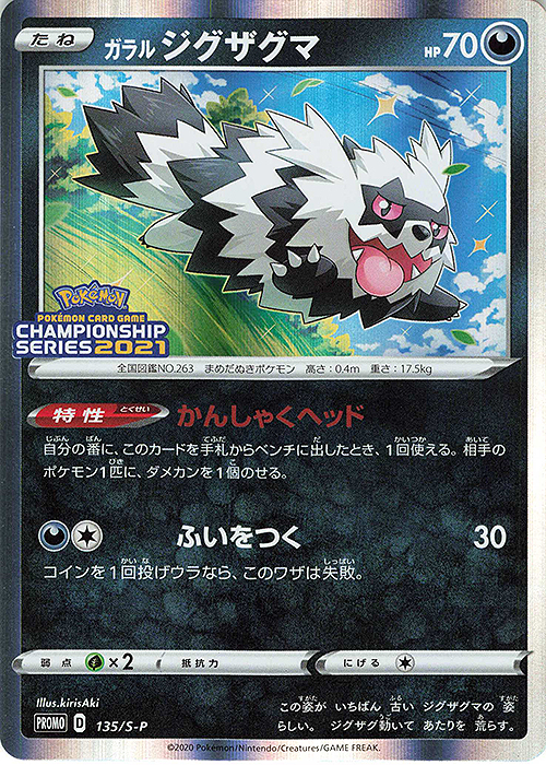 PROMO ガラルジグザグマ | 販売 | S プロモーションカード【101〜200】 | ポケモンカードゲーム