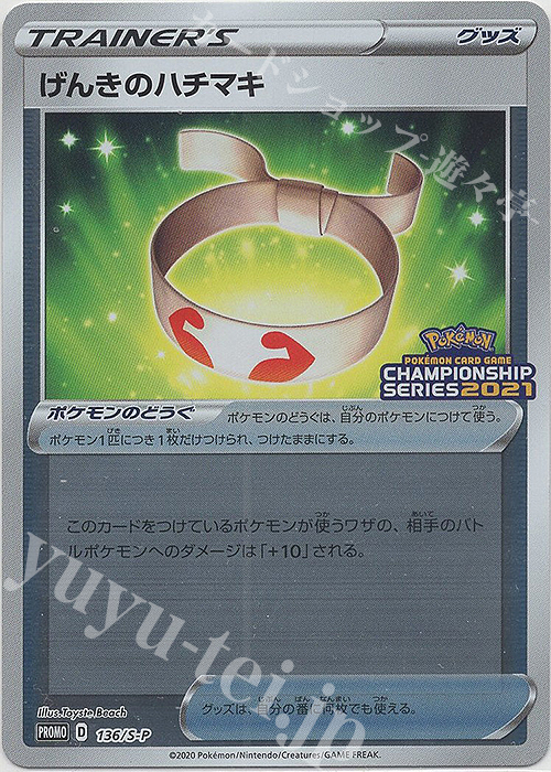 PROMO げんきのハチマキ | 販売 | S プロモーションカード【101〜200】 | ポケモンカードゲーム