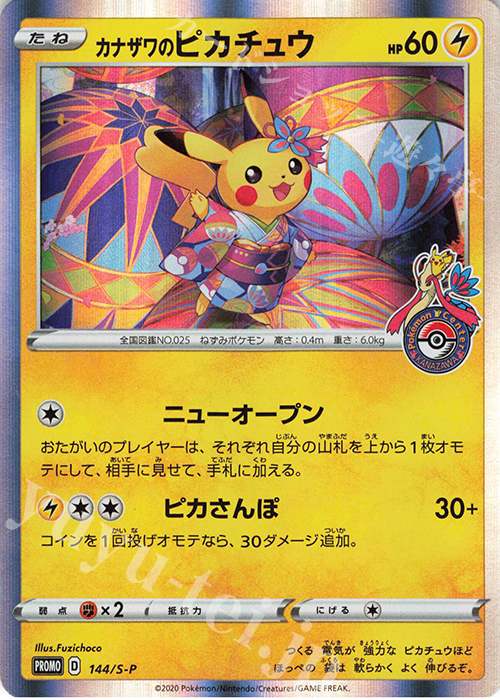 PROMO カナザワのピカチュウ | 販売 | S プロモーションカード【101〜200】 | ポケモンカードゲーム