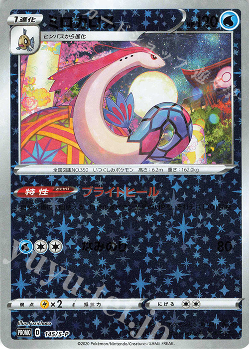 PROMO ミロカロス | 販売 | S プロモーションカード【101〜200】 | ポケモンカードゲーム