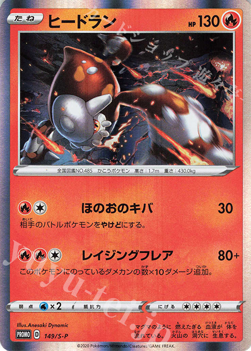 PROMO ヒードラン | 買取 | S プロモーションカード【101〜200】 | ポケモンカードゲーム