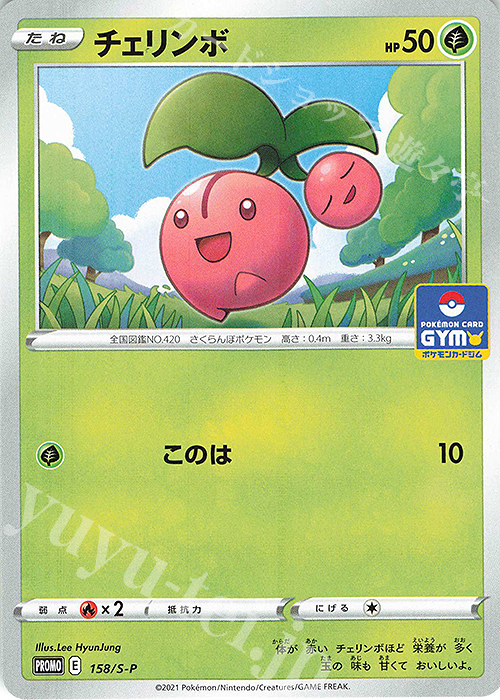 PROMO チェリンボ | 販売 | S プロモーションカード【101〜200】 | ポケモンカードゲーム