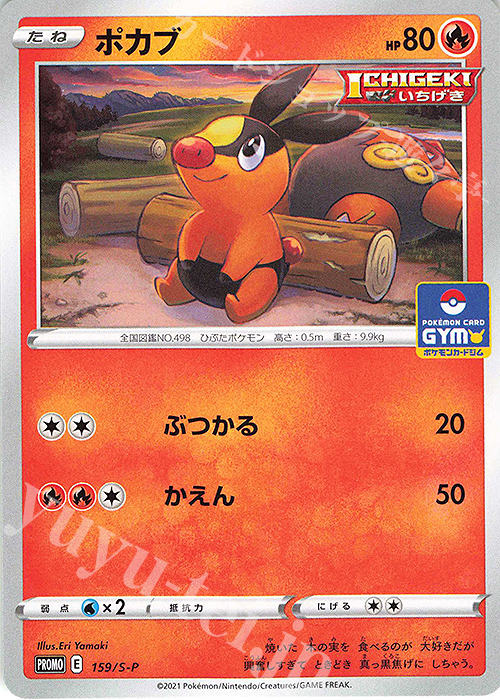 PROMO ポカブ | 販売 | S プロモーションカード【101〜200】 | ポケモンカードゲーム