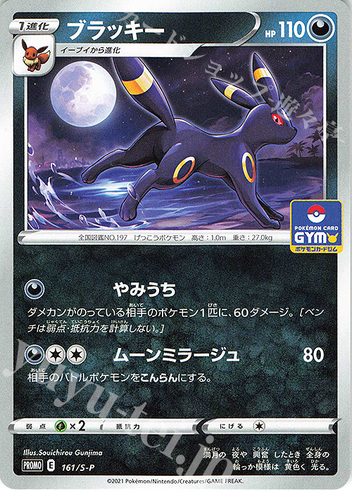 PROMO ブラッキー | 販売 | S プロモーションカード【101〜200】 | ポケモンカードゲーム