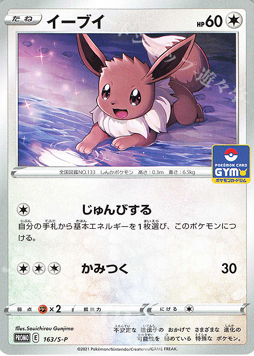 PROMO イーブイ | 販売 | S プロモーションカード【101〜200】 | ポケモンカードゲーム