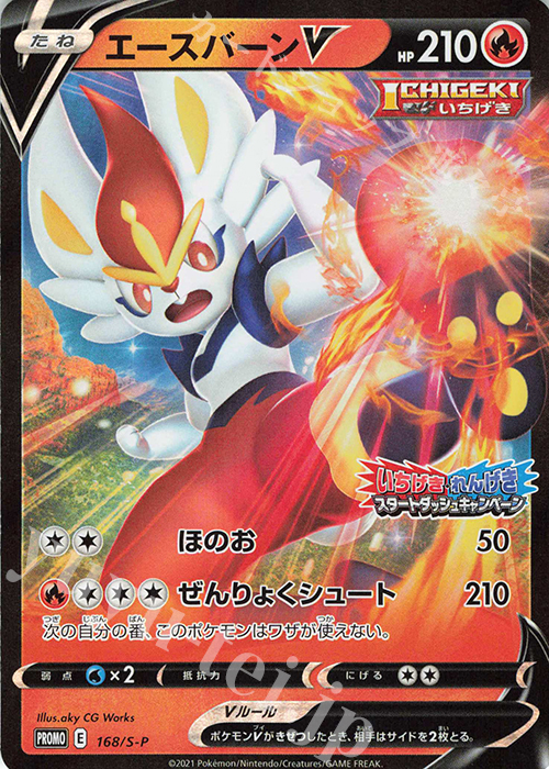 PROMO エースバーンV | 販売 | S プロモーションカード【101〜200】 | ポケモンカードゲーム