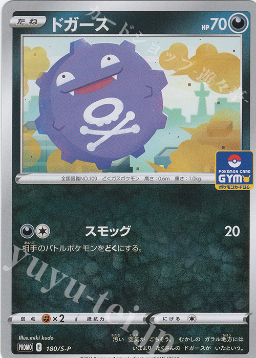 PROMO ドガース | 販売 | S プロモーションカード【101〜200】 | ポケモンカードゲーム